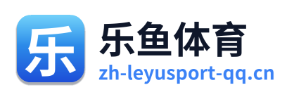乐鱼体育
